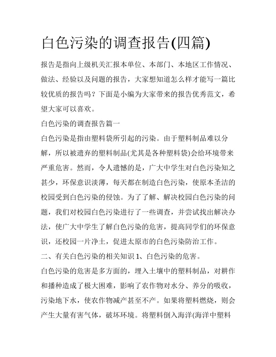 白色污染的调查报告(四篇)_第1页