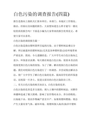 白色污染的调查报告(四篇)