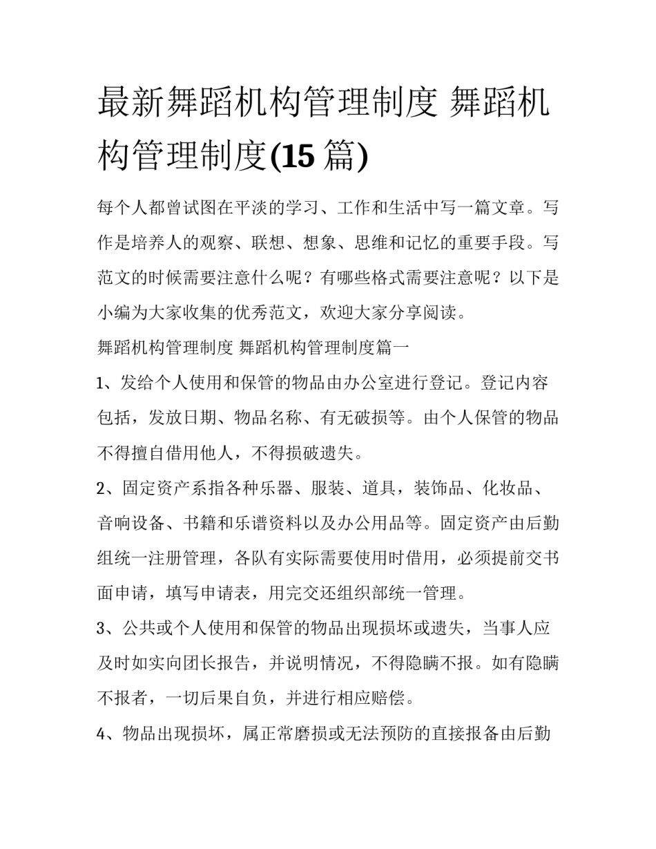 最新舞蹈机构管理制度 舞蹈机构管理制度(15篇)_第1页