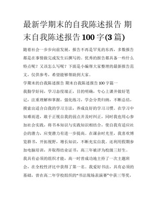 最新学期末的自我陈述报告 期末自我陈述报告100字(3篇)
