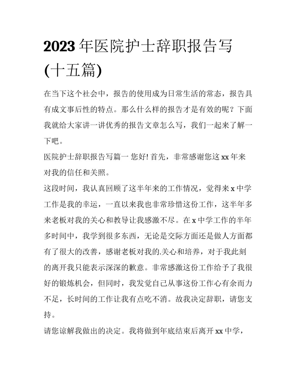 2023年医院护士辞职报告写(十五篇)_第1页