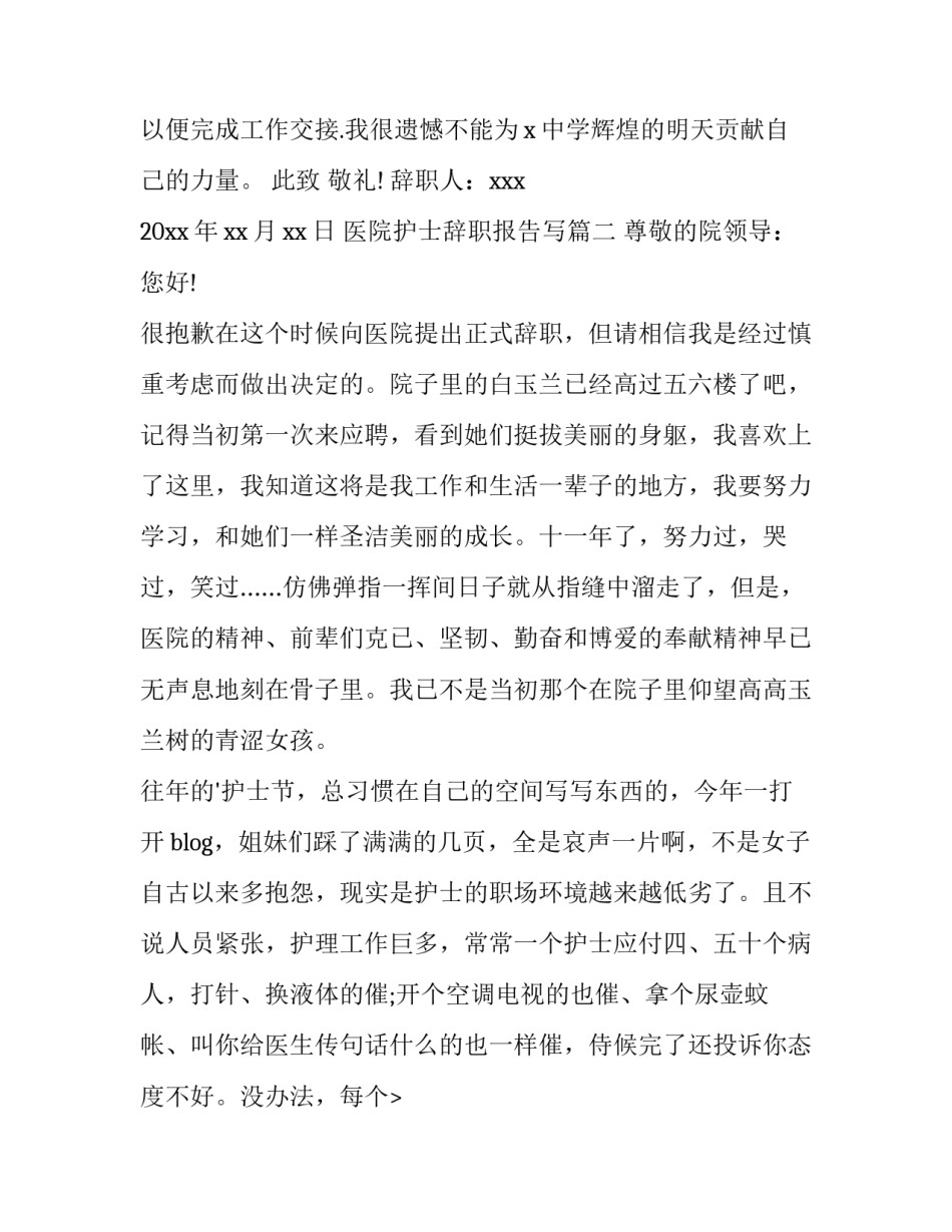 2023年医院护士辞职报告写(十五篇)_第2页