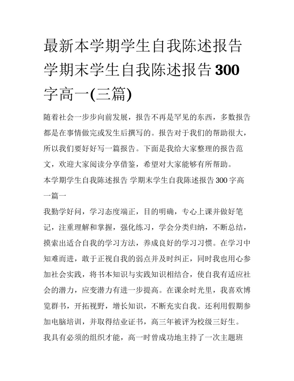最新本学期学生自我陈述报告 学期末学生自我陈述报告300字高一(三篇)_第1页
