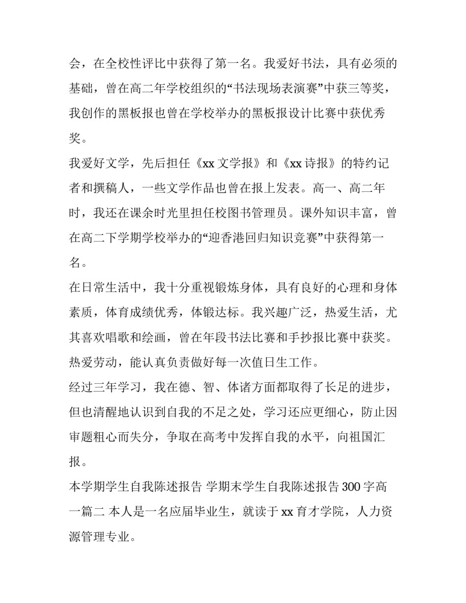 最新本学期学生自我陈述报告 学期末学生自我陈述报告300字高一(三篇)_第2页