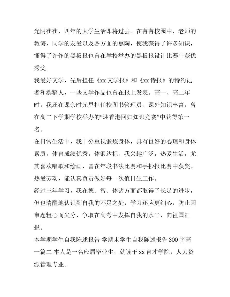最新本学期学生自我陈述报告 学期末学生自我陈述报告300字高一(三篇)_第3页