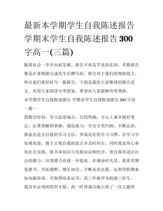 最新本学期学生自我陈述报告 学期末学生自我陈述报告300字高一(三篇)