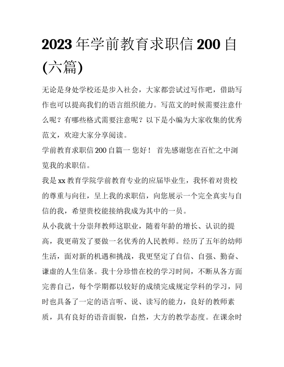 2023年学前教育求职信200自(六篇)_第1页