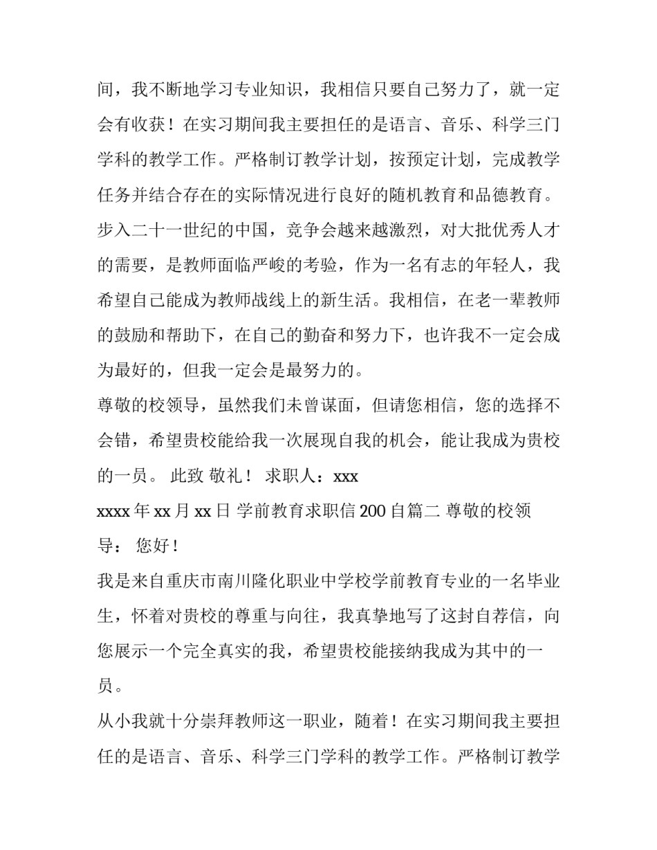 2023年学前教育求职信200自(六篇)_第2页