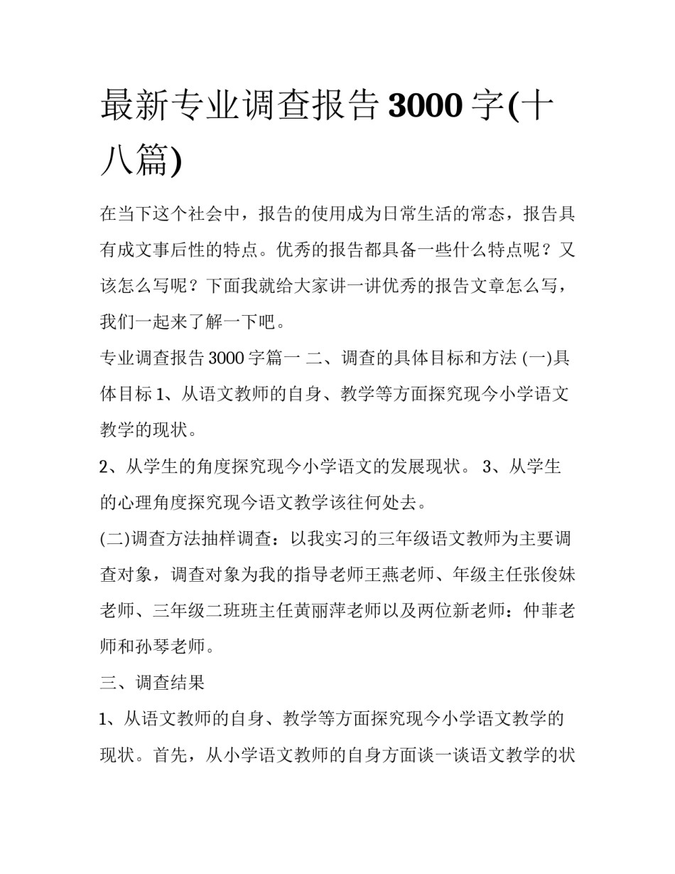 最新专业调查报告3000字(十八篇)_第1页