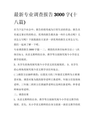 最新专业调查报告3000字(十八篇)