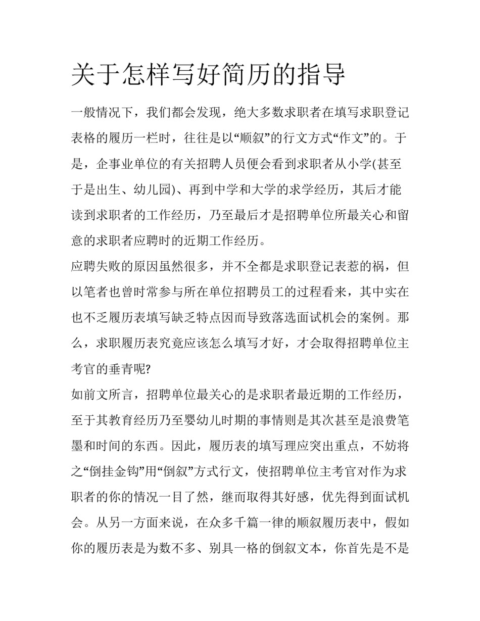 关于怎样写好简历的指导_第1页