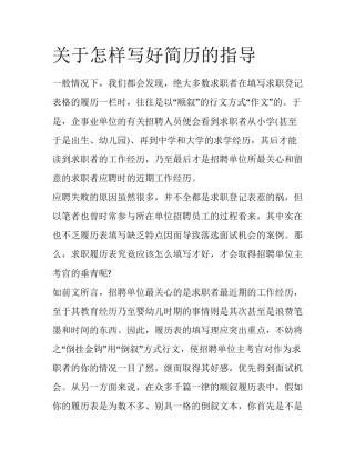 关于怎样写好简历的指导