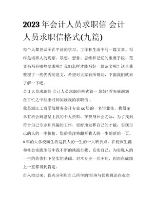 2023年会计人员求职信 会计人员求职信格式(九篇)