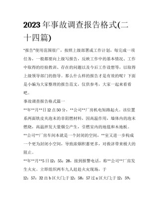2023年事故调查报告格式(二十四篇)