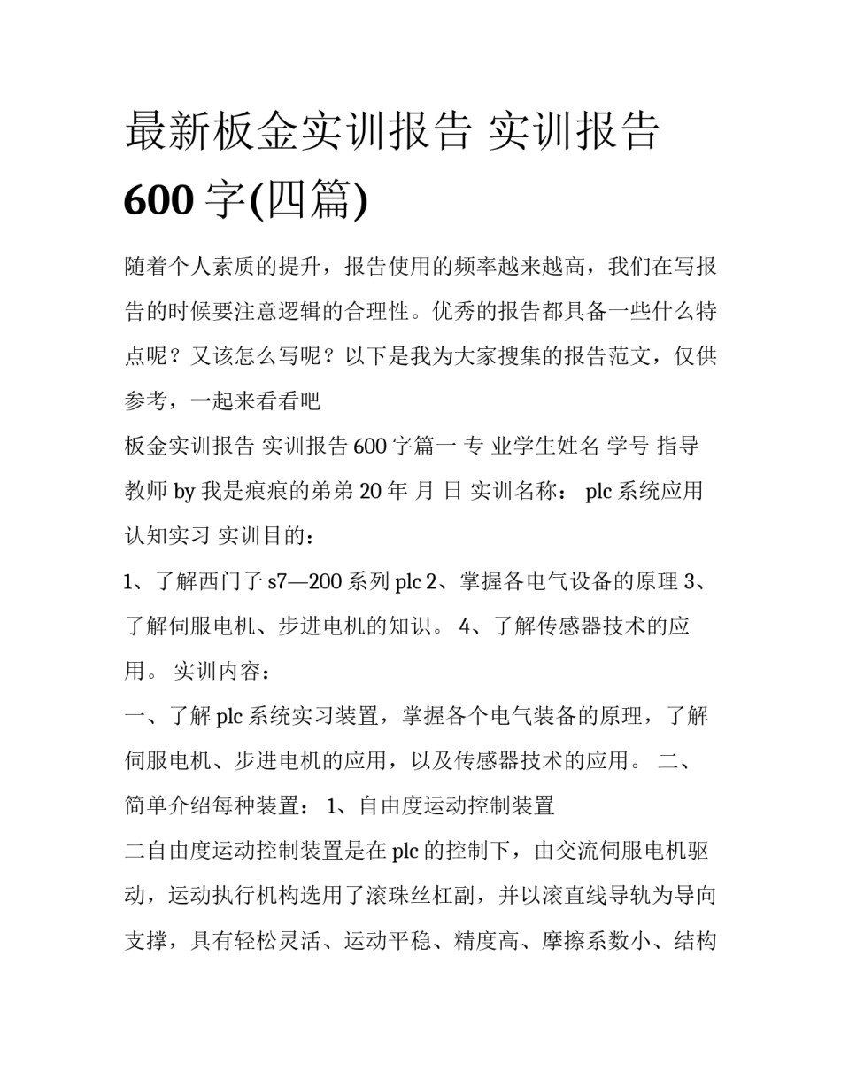最新板金实训报告 实训报告600字(四篇)_第1页