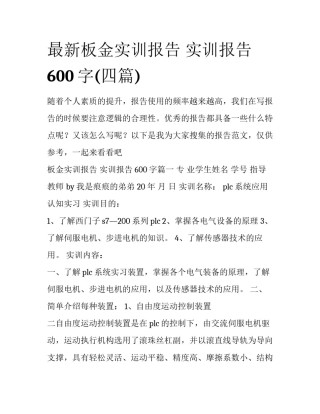 最新板金实训报告 实训报告600字(四篇)
