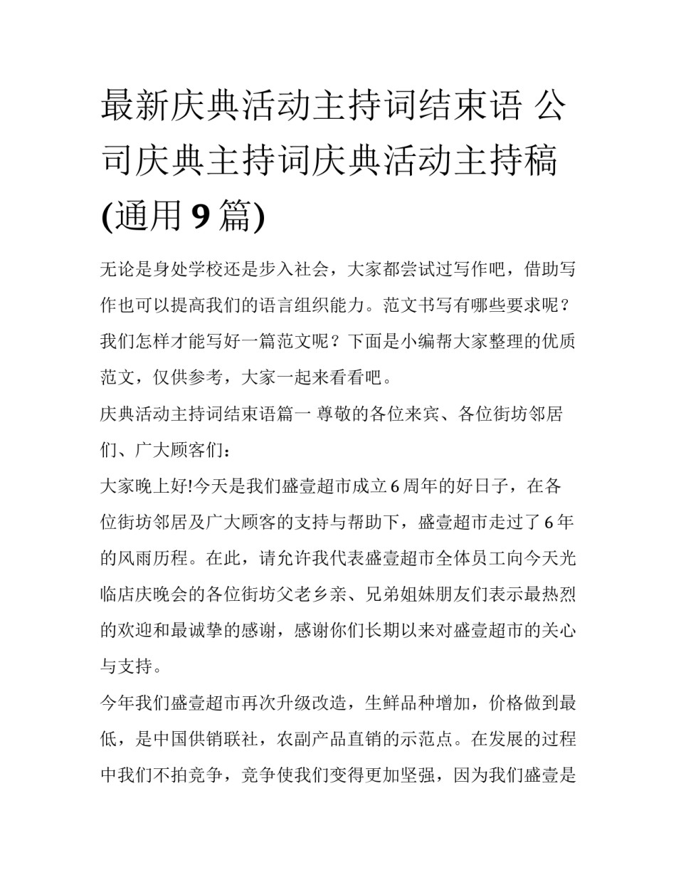 最新庆典活动主持词结束语 公司庆典主持词庆典活动主持稿(通用9篇)_第1页