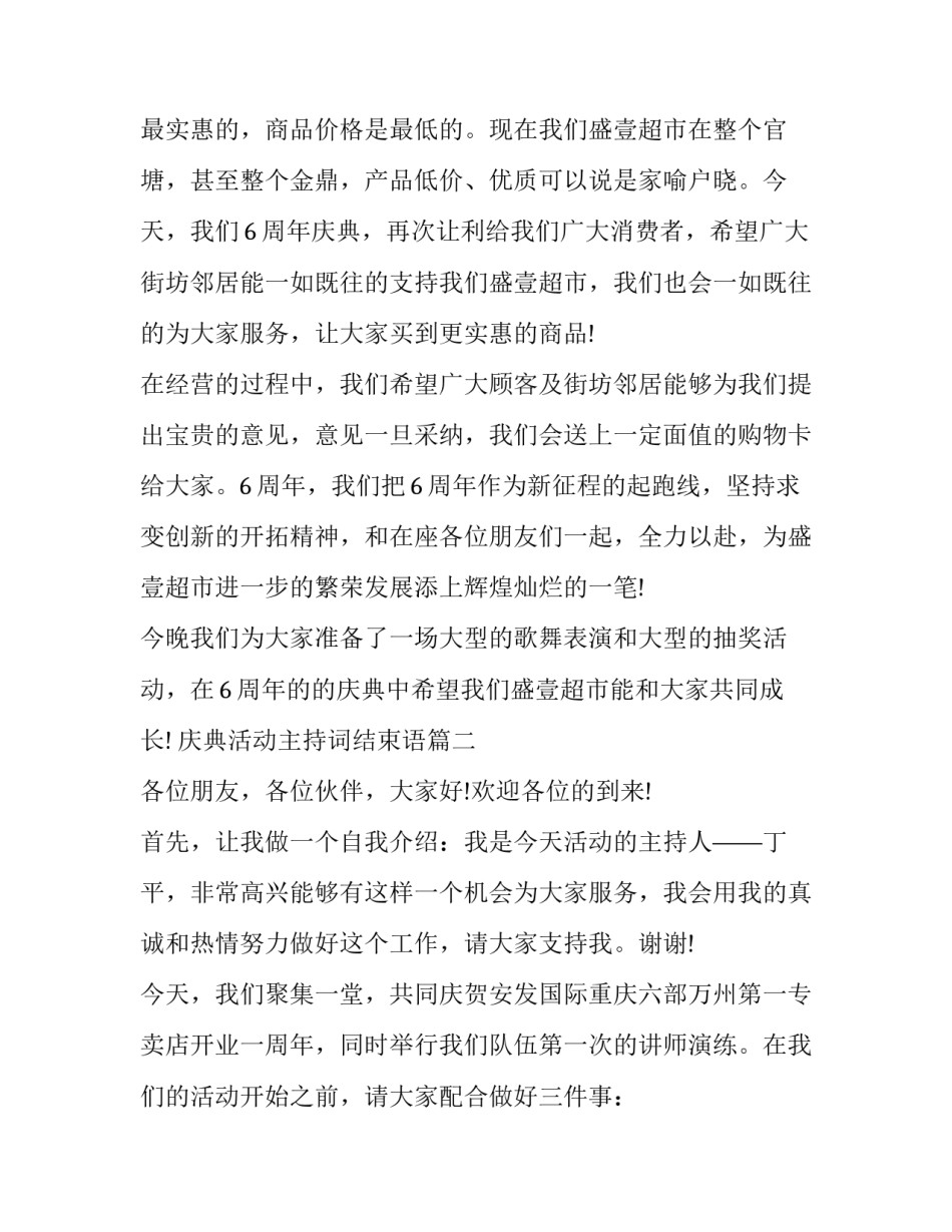 最新庆典活动主持词结束语 公司庆典主持词庆典活动主持稿(通用9篇)_第2页