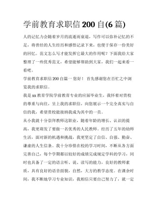 学前教育求职信200自(6篇)