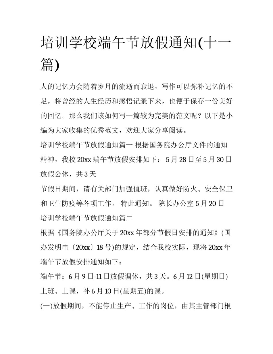 培训学校端午节放假通知(十一篇)_第1页