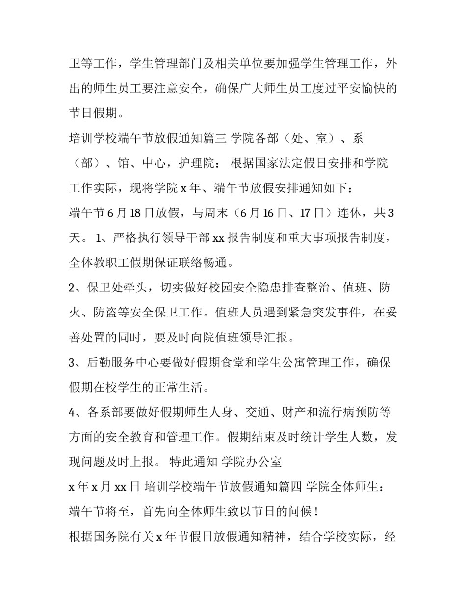 培训学校端午节放假通知(十一篇)_第3页