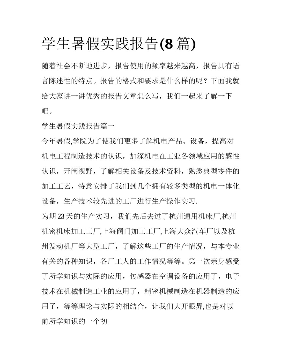 学生暑假实践报告(8篇)_第1页