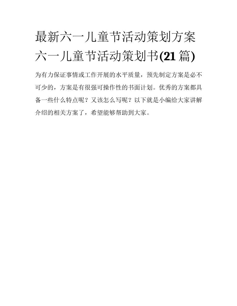最新六一儿童节活动策划方案 六一儿童节活动策划书(21篇)_第1页