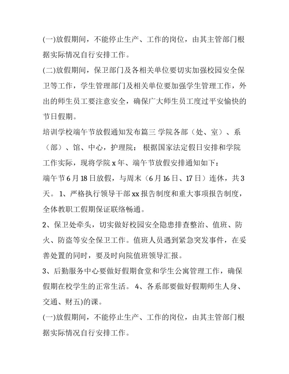 最新培训学校端午节放假通知发布(11篇)_第2页