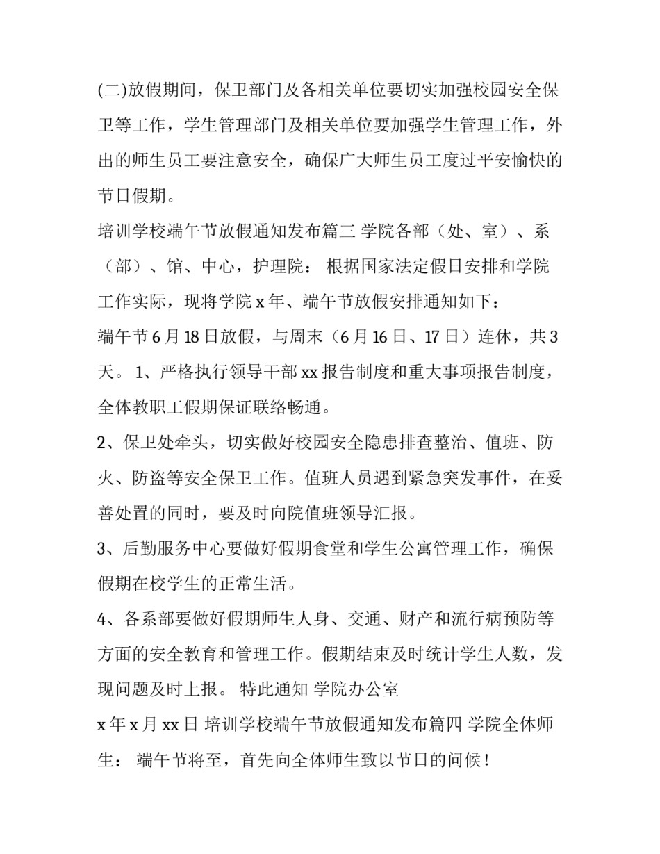 最新培训学校端午节放假通知发布(11篇)_第3页