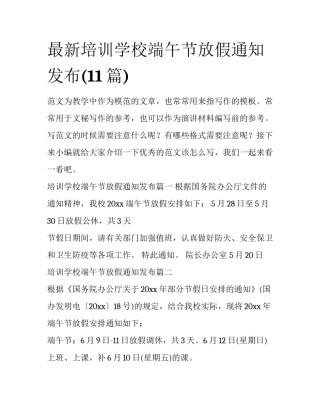 最新培训学校端午节放假通知发布(11篇)