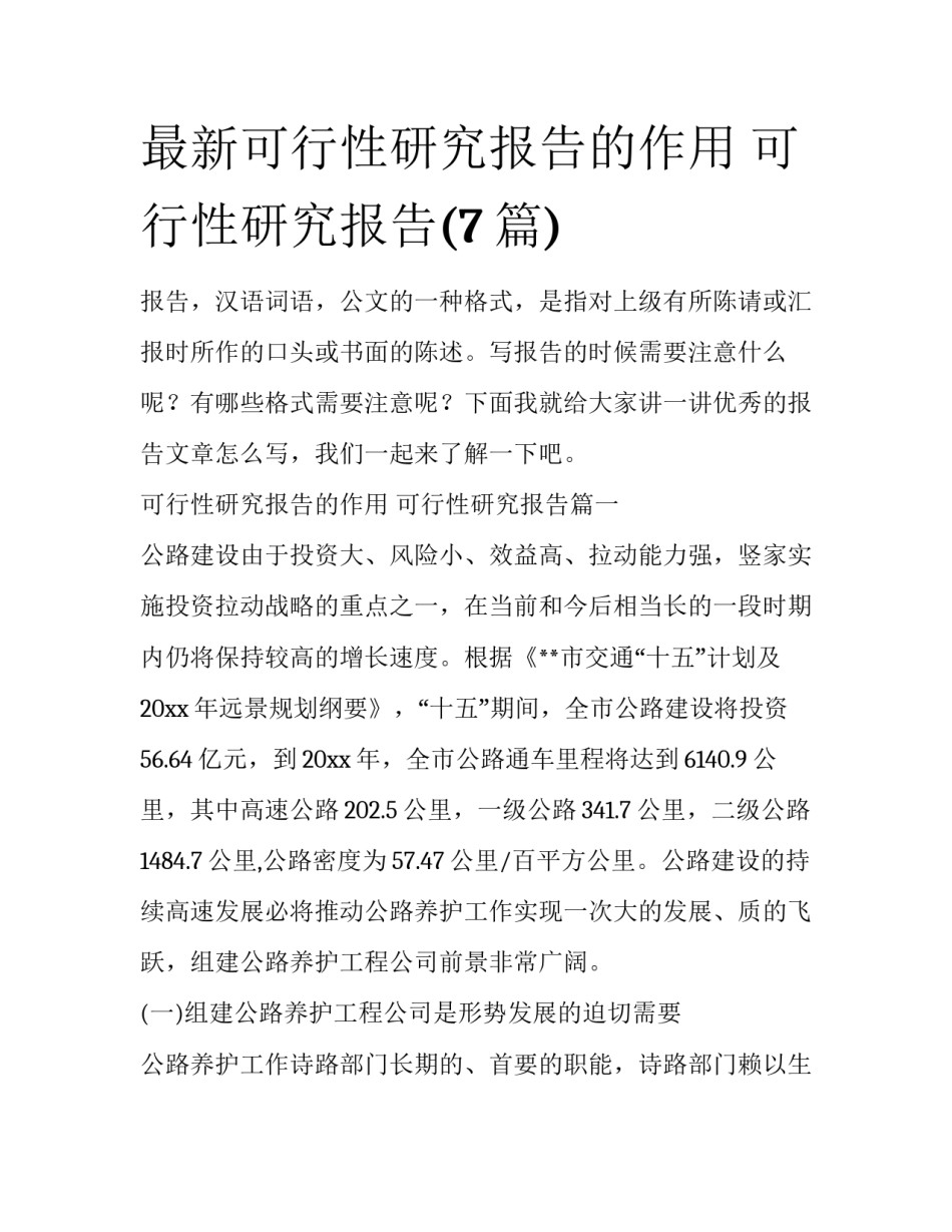 最新可行性研究报告的作用 可行性研究报告(7篇)_第1页