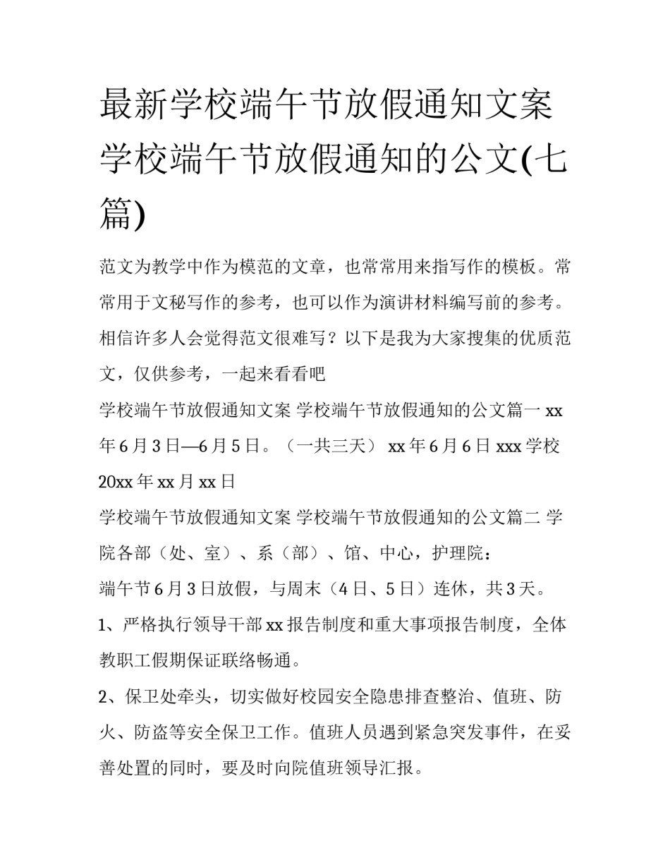 最新学校端午节放假通知文案 学校端午节放假通知的公文(七篇)_第1页