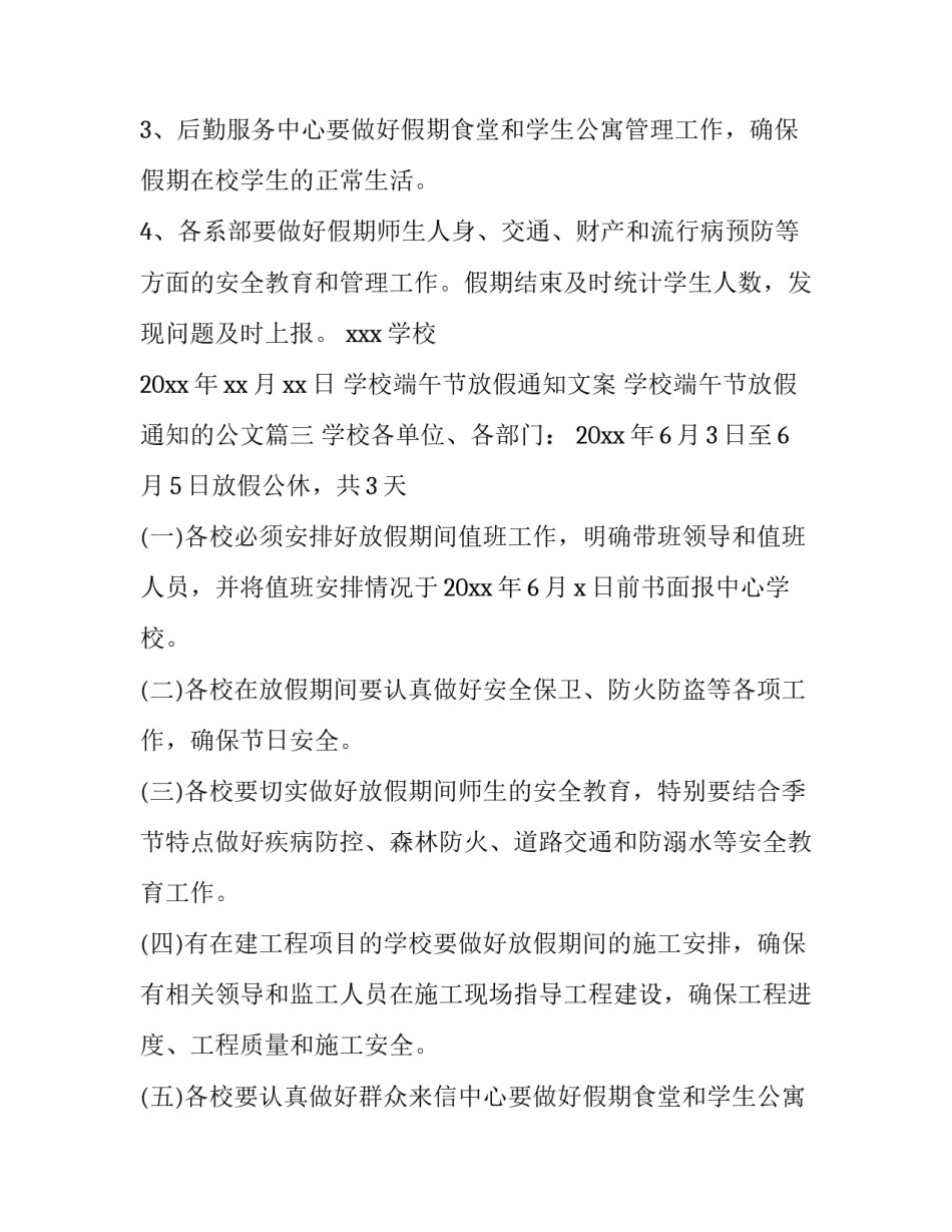 最新学校端午节放假通知文案 学校端午节放假通知的公文(七篇)_第2页