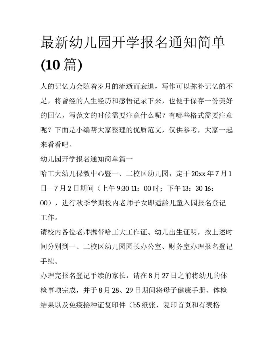 最新幼儿园开学报名通知简单(10篇)_第1页