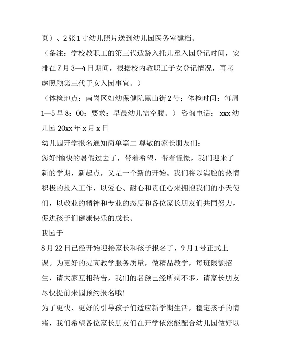 最新幼儿园开学报名通知简单(10篇)_第2页