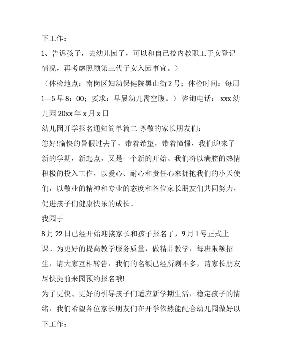 最新幼儿园开学报名通知简单(10篇)_第3页
