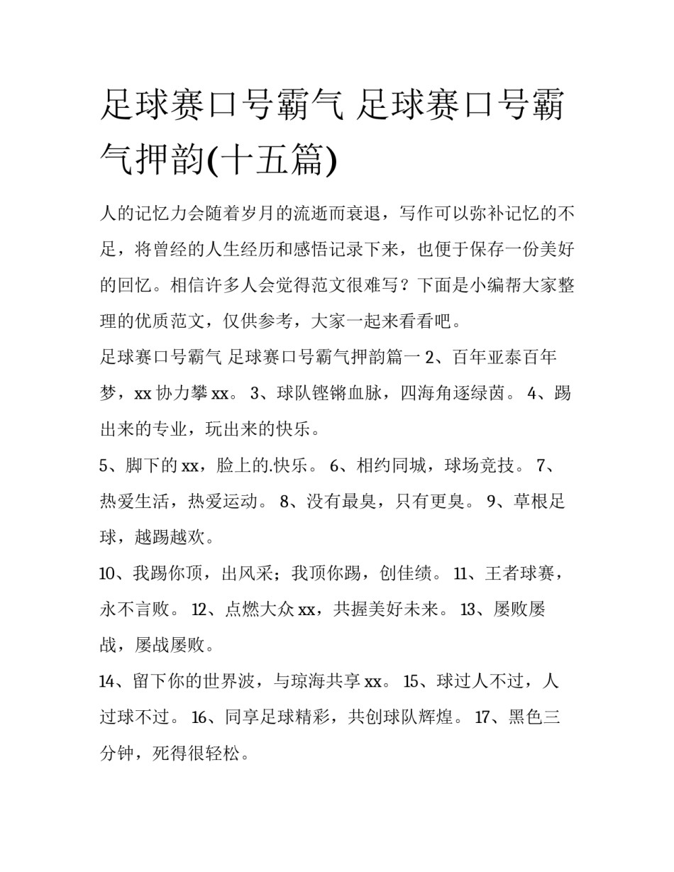 足球赛口号霸气 足球赛口号霸气押韵(十五篇)_第1页