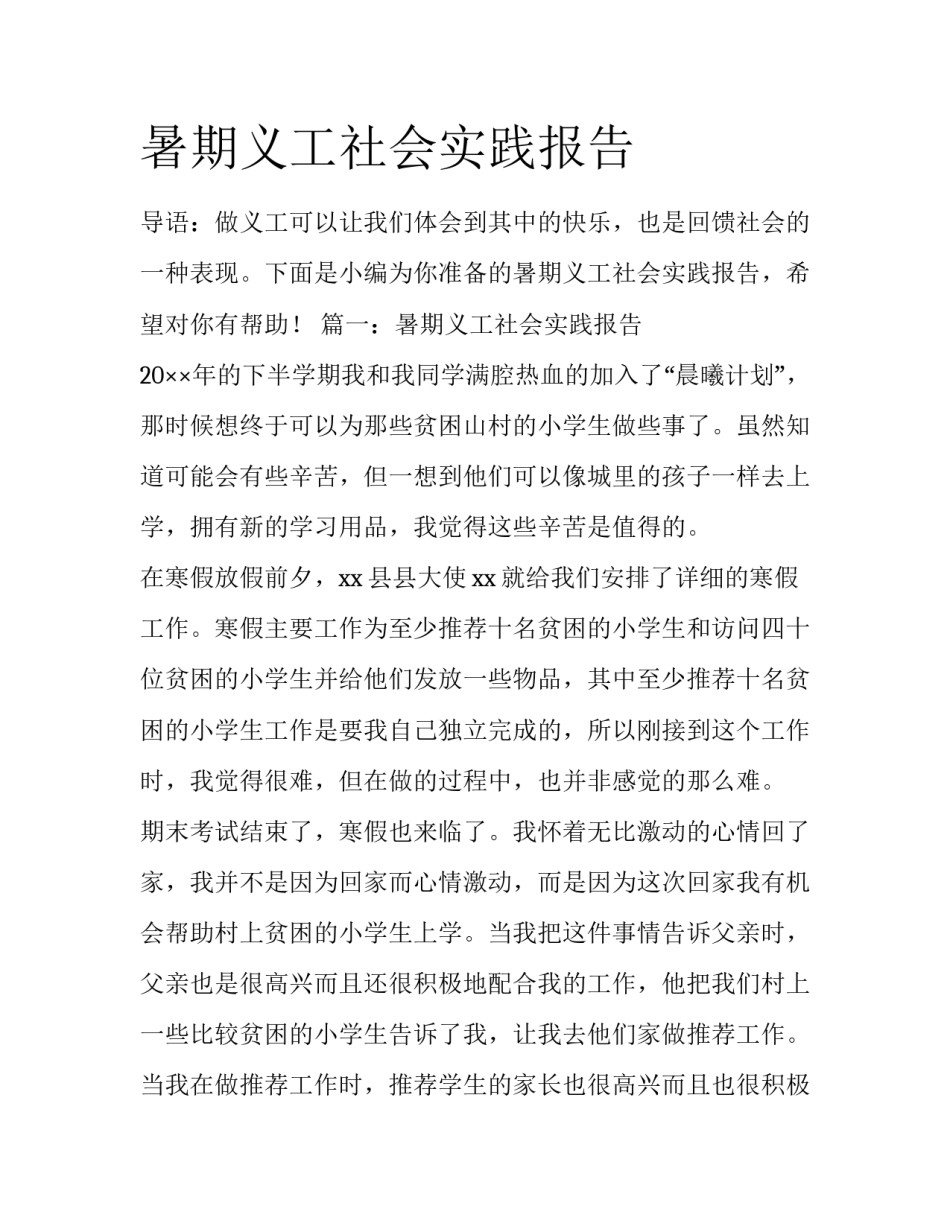 暑期义工社会实践报告_第1页