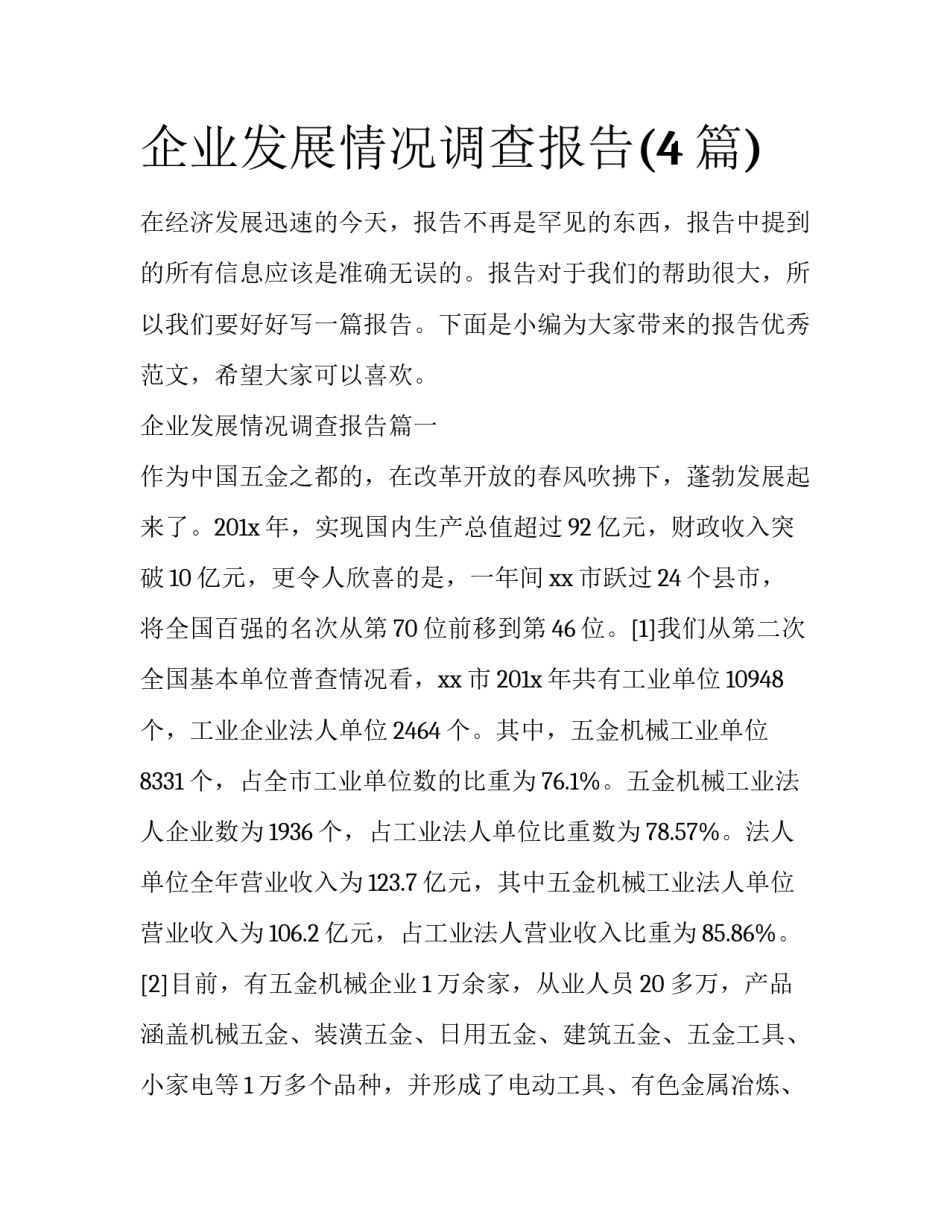 企业发展情况调查报告(4篇)_第1页