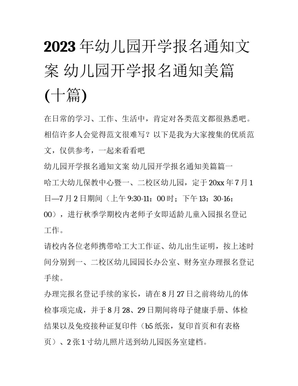 2023年幼儿园开学报名通知文案 幼儿园开学报名通知美篇(十篇)_第1页