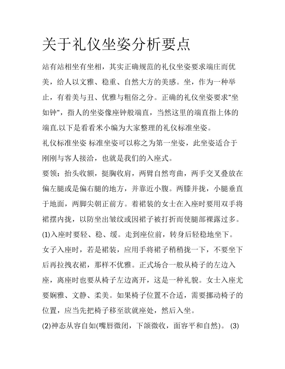 关于礼仪坐姿分析要点_第1页