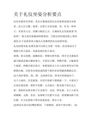关于礼仪坐姿分析要点