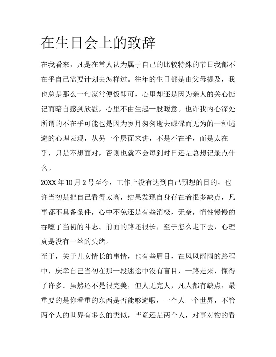 在生日会上的致辞_第1页