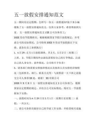 五一放假安排通知范文