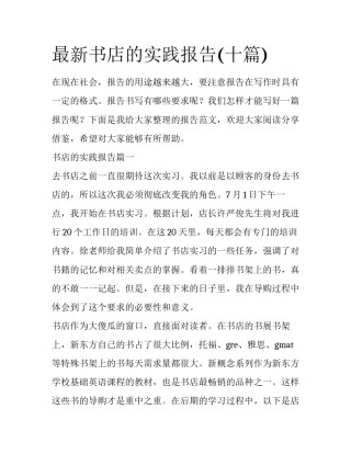 最新书店的实践报告(十篇)