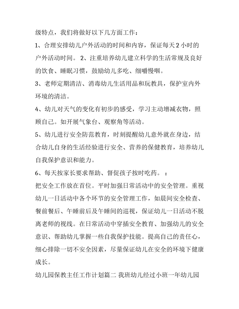 2023年幼儿园保教主任工作计划(十五篇)_第2页