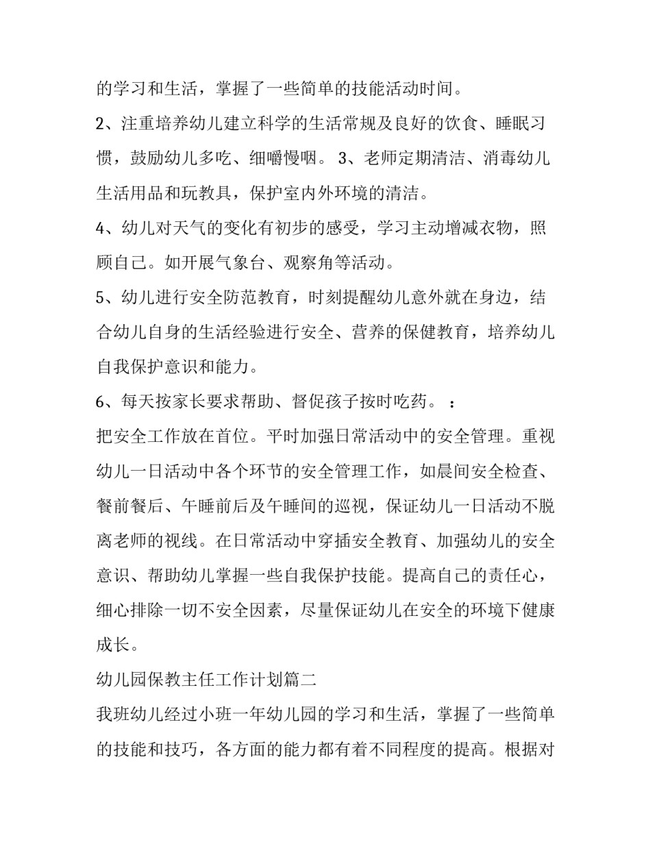 2023年幼儿园保教主任工作计划(十五篇)_第3页