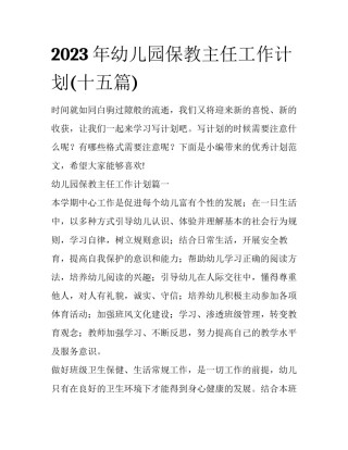 2023年幼儿园保教主任工作计划(十五篇)