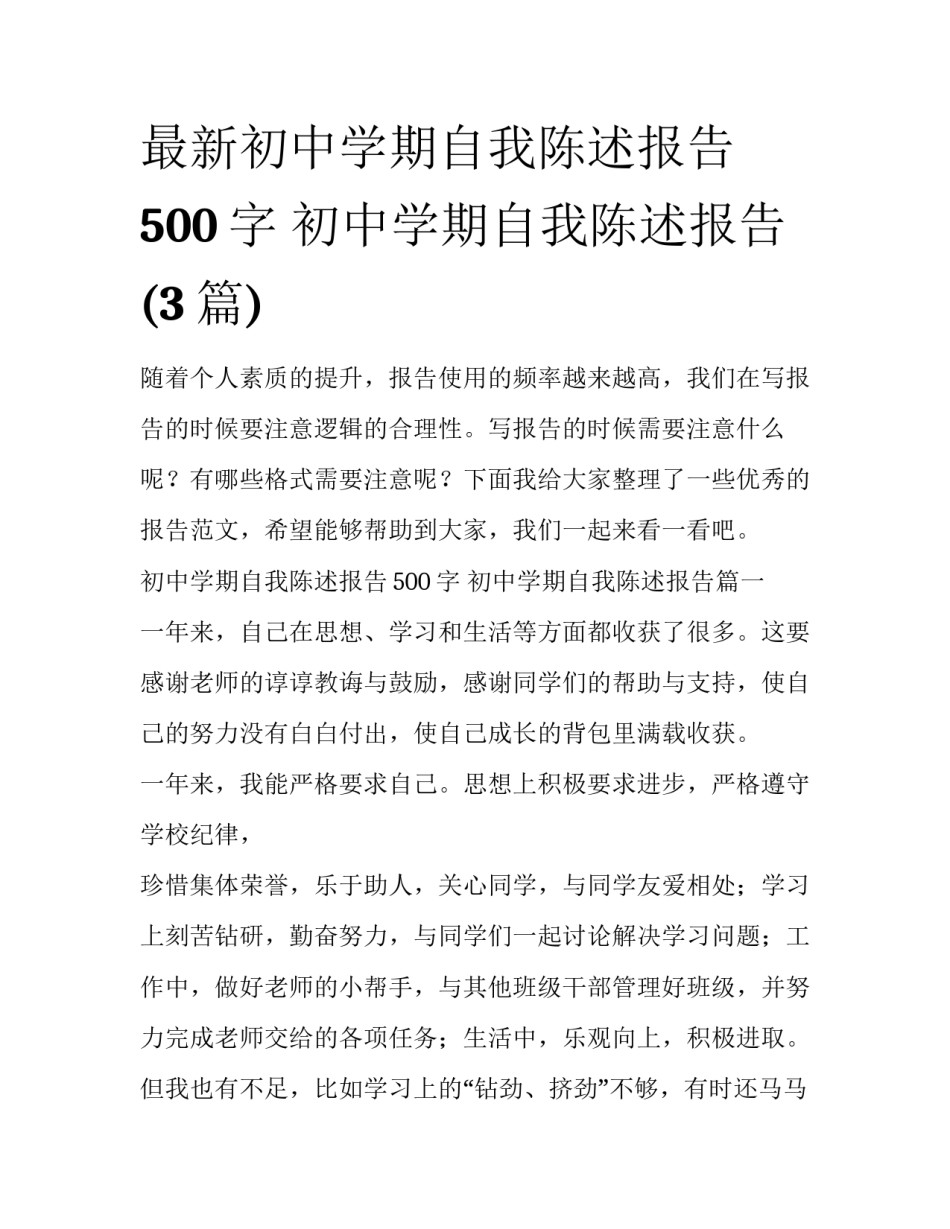 最新初中学期自我陈述报告500字 初中学期自我陈述报告(3篇)_第1页