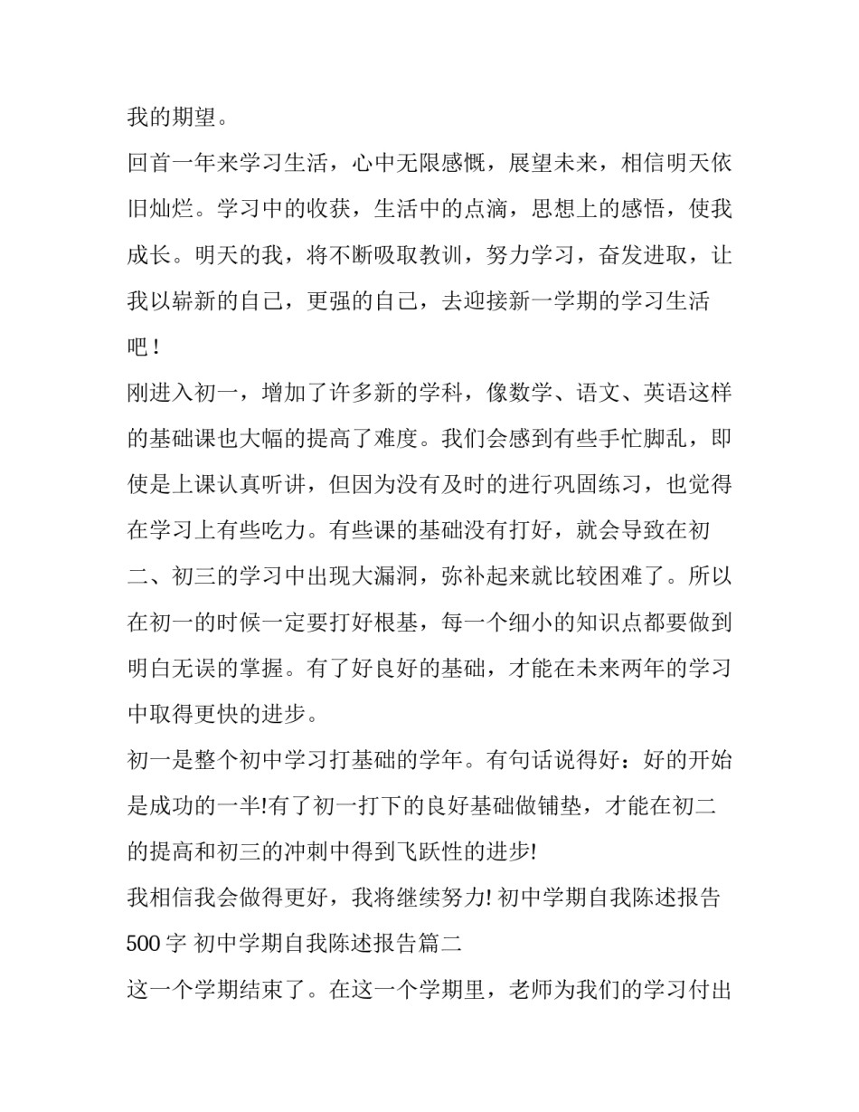 最新初中学期自我陈述报告500字 初中学期自我陈述报告(3篇)_第3页